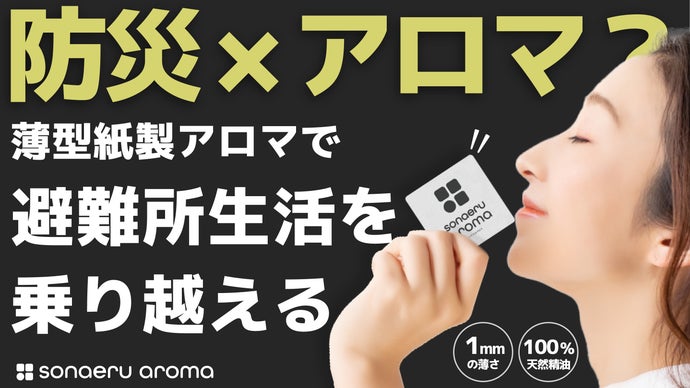 香りを備える新しい防災のカタチ。わずか１mmの薄型アロマでどこでも落ち着く香りを