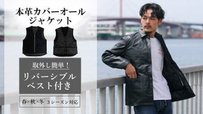 ジップで取外し簡単！インナーベスト付き 本革ラムレザーカバーオールジャケット