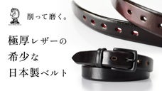 【完全手作業】１本作るのに２週間。絶滅寸前の技法でつくる日本製の高級本革ベルト
