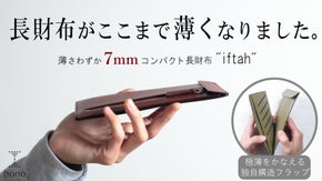 「最小サイズ」ではなく「最適サイズ」の薄型長財布  &ldquo;iftah&rdquo;