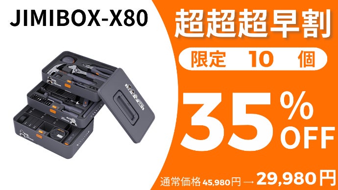 超多機能！大人気ツールを集めた全部入り工具セット【JIMIBOX-X80