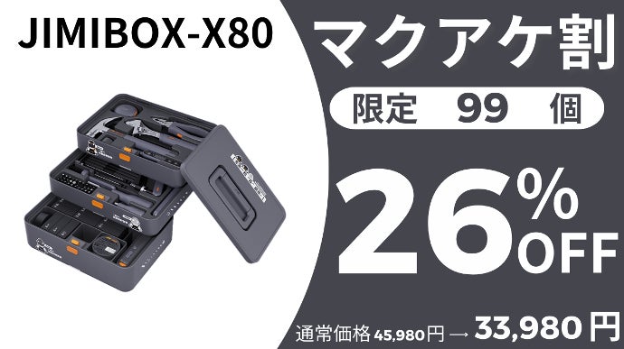 超多機能！大人気ツールを集めた全部入り工具セット【JIMIBOX-X80