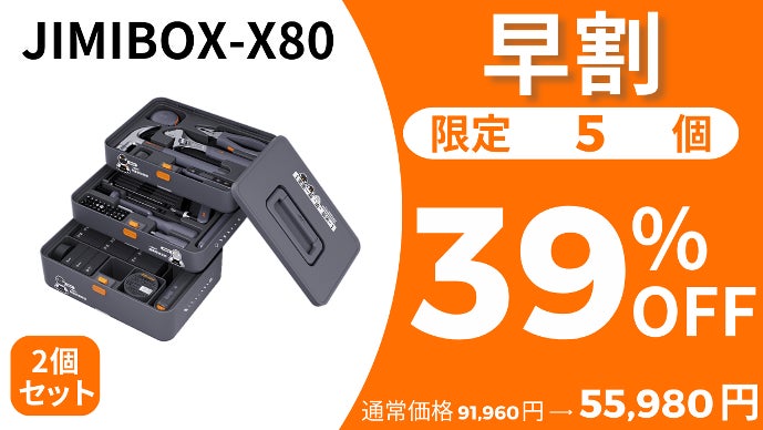 超多機能！大人気ツールを集めた全部入り工具セット【JIMIBOX-X80 