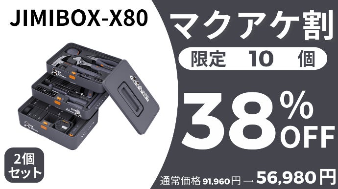 超多機能！大人気ツールを集めた全部入り工具セット【JIMIBOX-X80