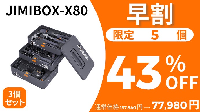 超多機能！大人気ツールを集めた全部入り工具セット【JIMIBOX-X80