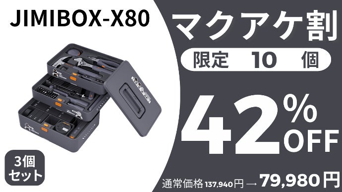 超多機能！大人気ツールを集めた全部入り工具セット【JIMIBOX-X80