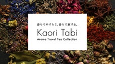 AI（人工知能）&times; お茶で、忙しい人にリゾートの香りを届けたい！