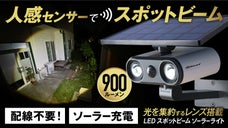 ご近所迷惑にならない、必要な場所だけを強力照射「スポットビームソーラーライト」。