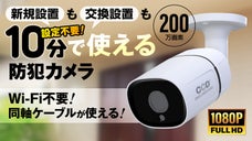 超カンタンな防犯カメラ。難しい設定は一切なし。新規設置も交換設置もラクラク。
