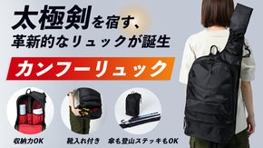 武術道具、背負う器。太極剣から練習グッズまで、たっぷり収納できるカンフーリュック