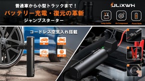 普通車から小型トラックまで！バッテリー充電・復元の革新『ジャンプスターター』