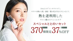 【新感覚】サウナの熱・乾燥から肌や髪を守る。ととのい時間のためのコスメセット!