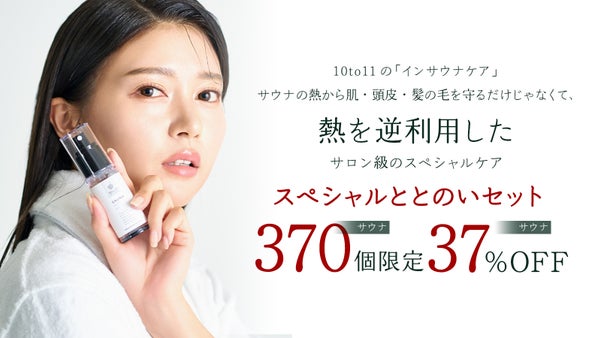【新感覚】サウナの熱・乾燥から肌や髪を守る。ととのい時間のためのコスメセット!
