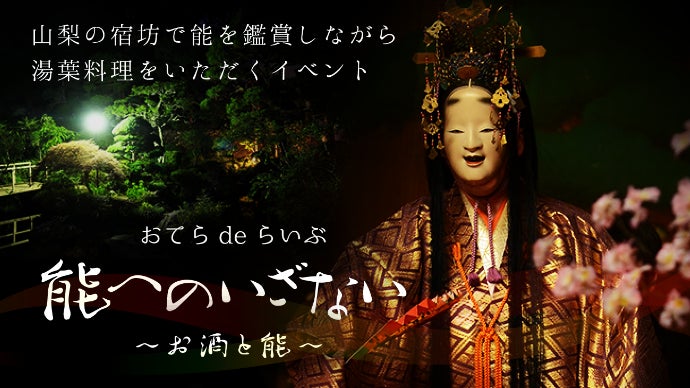 山梨の宿坊で能を鑑賞しながら湯葉料理をいただくイベント「能へのいざない」