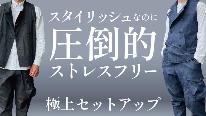 ONE/f ワンエフ デニムセットアップ 岡山デニム Makuake