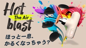 温熱&times;振動で超実感力。がんばる人のためのHot blast The Air誕生