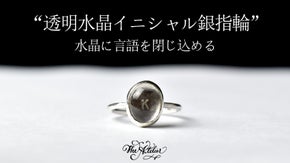 [透明水晶イニシャル銀指輪]言語を閉じ込める