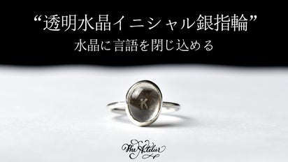 透明水晶イニシャル銀指輪]言語を閉じ込める｜マクアケ - アタラシイ 