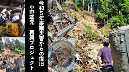 350年の伝統・小石原焼を絶やさない！豪雨災害から「小野窯元」を再興