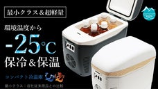 最小を追求した！車内や自宅で-25℃～60℃の保冷保温！コンパクト冷温庫ひえぽか