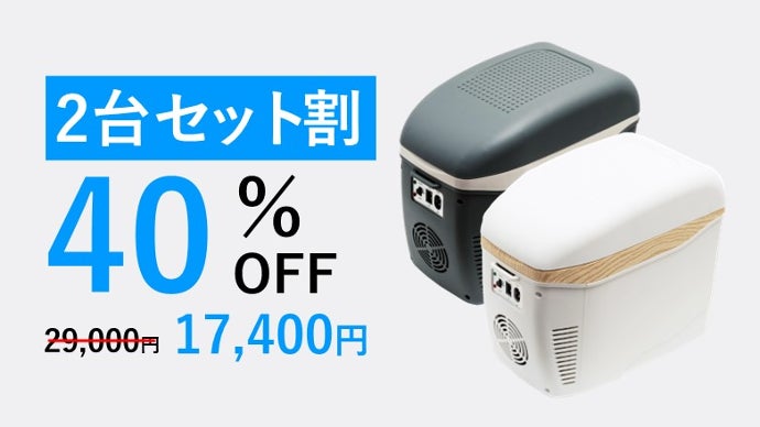 最小を追求した！車内や自宅で-25℃～60℃の保冷保温！コンパクト冷温庫