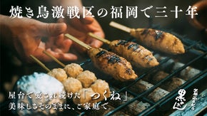 福岡で愛されて30年、父から引き継いだ味を守る老舗屋台「黒のれん」の絶品つくね！