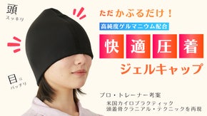施術実績１２万人・プロトレーナーの手技を再現。目や頭をサポートするジェルキャップ