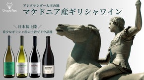 【日本初上陸】土着品種 キドニツァ リムニオ など高品質ギリシャワイン 先行販売