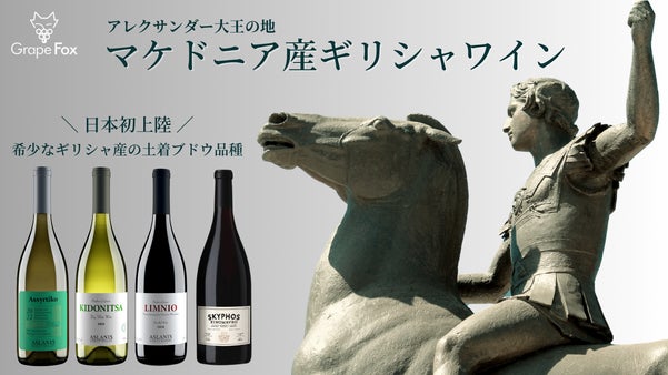 【日本初上陸】土着品種 キドニツァ リムニオ など高品質ギリシャワイン 先行販売