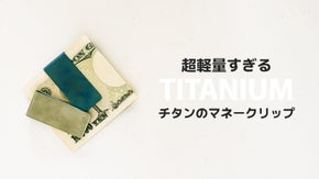 ミニマリストの必需品。一生モノを持ち歩く！超軽量純チタン製マネークリップ