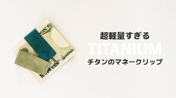 ミニマリストの必需品。一生モノを持ち歩く！超軽量純チタン製マネークリップ