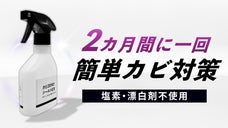 【カビ対策の必需品】2ヵ月間に一回！お掃除ついでに家中カビ対策！公的試験で実証！