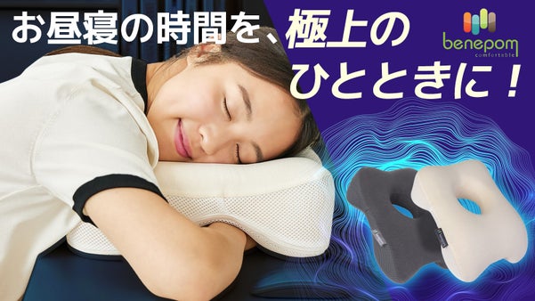お昼寝タイムをもっと幸せにしてくれる高密度メモリフォーム 机用【BENEPOM】