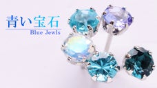 【特別な瞬間を彩るブルー】心を魅了する5種類の青い宝石　安らぎシルバージュエリー
