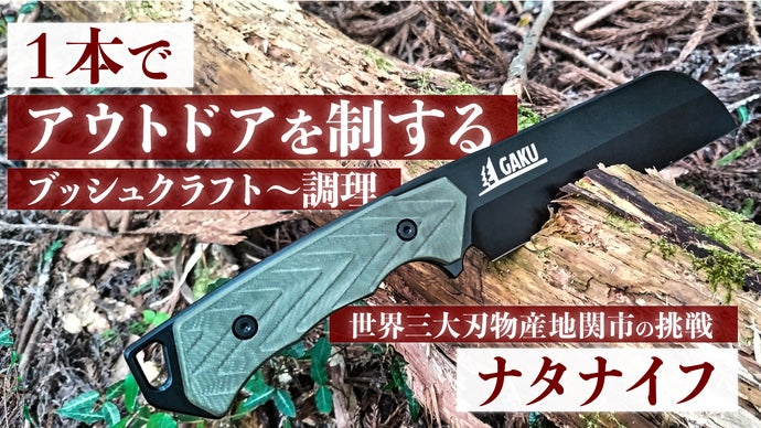 ナタ×ナイフ】ブッシュクラフトから調理までをカバーしたアウトドア