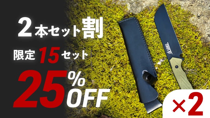 ナタ×ナイフ】ブッシュクラフトから調理までをカバーしたアウトドア