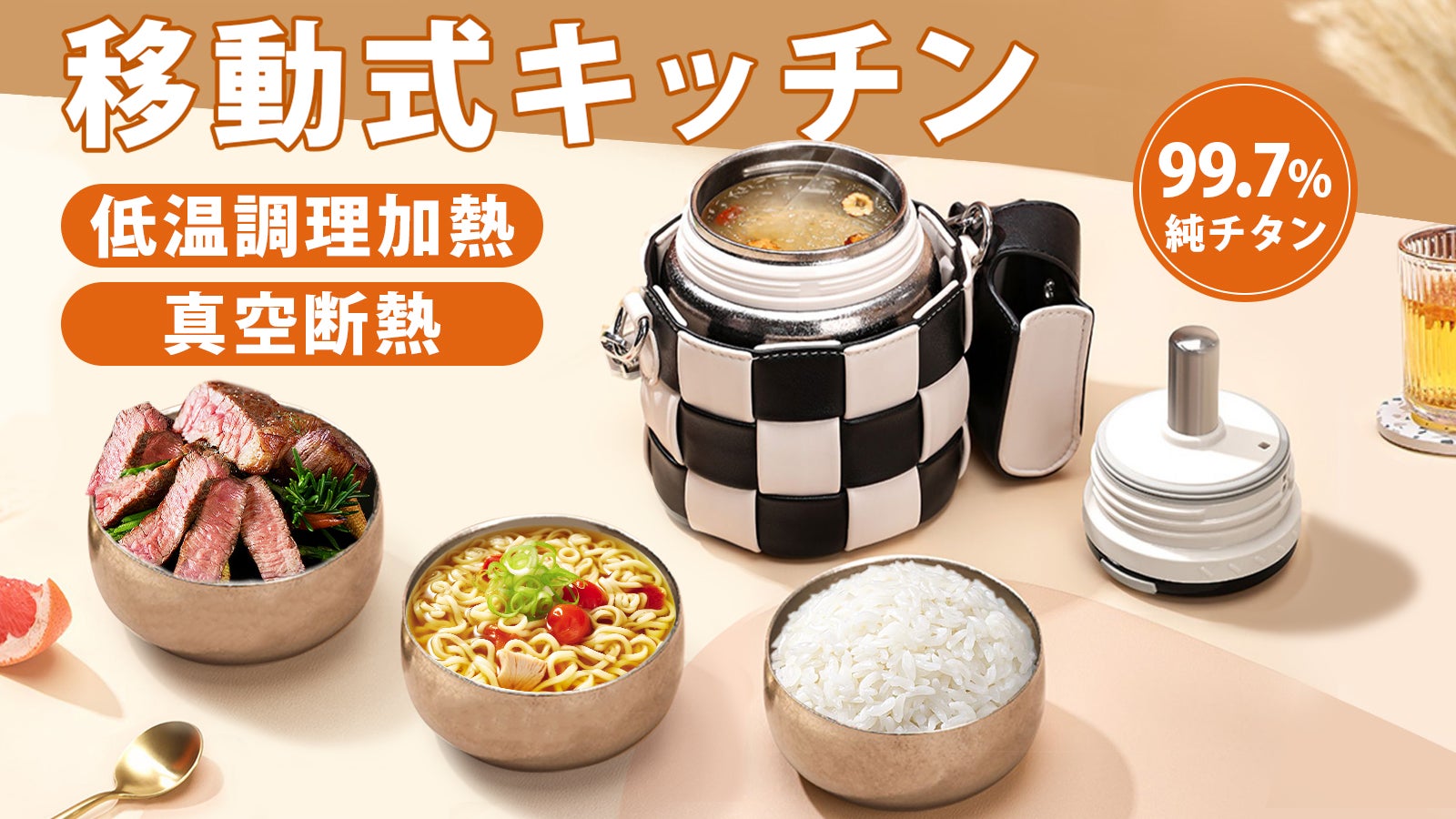 どこでもその場で低温調理・真空断熱調理2in1。即席麺・温泉卵・ご飯も