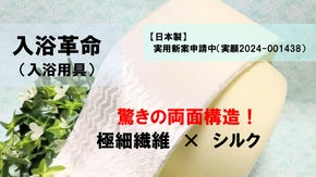 【入浴革命】超極細繊維が少ない力でスルッと落とす！肌にも髪にも使えるW　Wash