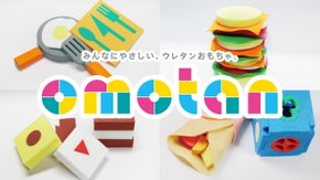 新発想のウレタンおもちゃ「omotan」！床を傷つけず音も響かない！【産学連携】