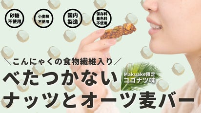 個数限定・季節限定フレーバー「ココナッツ」NinjaFoodsナッツバーが