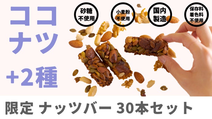 個数限定・季節限定フレーバー「ココナッツ」NinjaFoodsナッツバーが