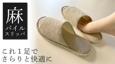 【タオル屋が開発】天然素材の極上の踏み心地。素足で履きたくなる麻のパイルスリッパ