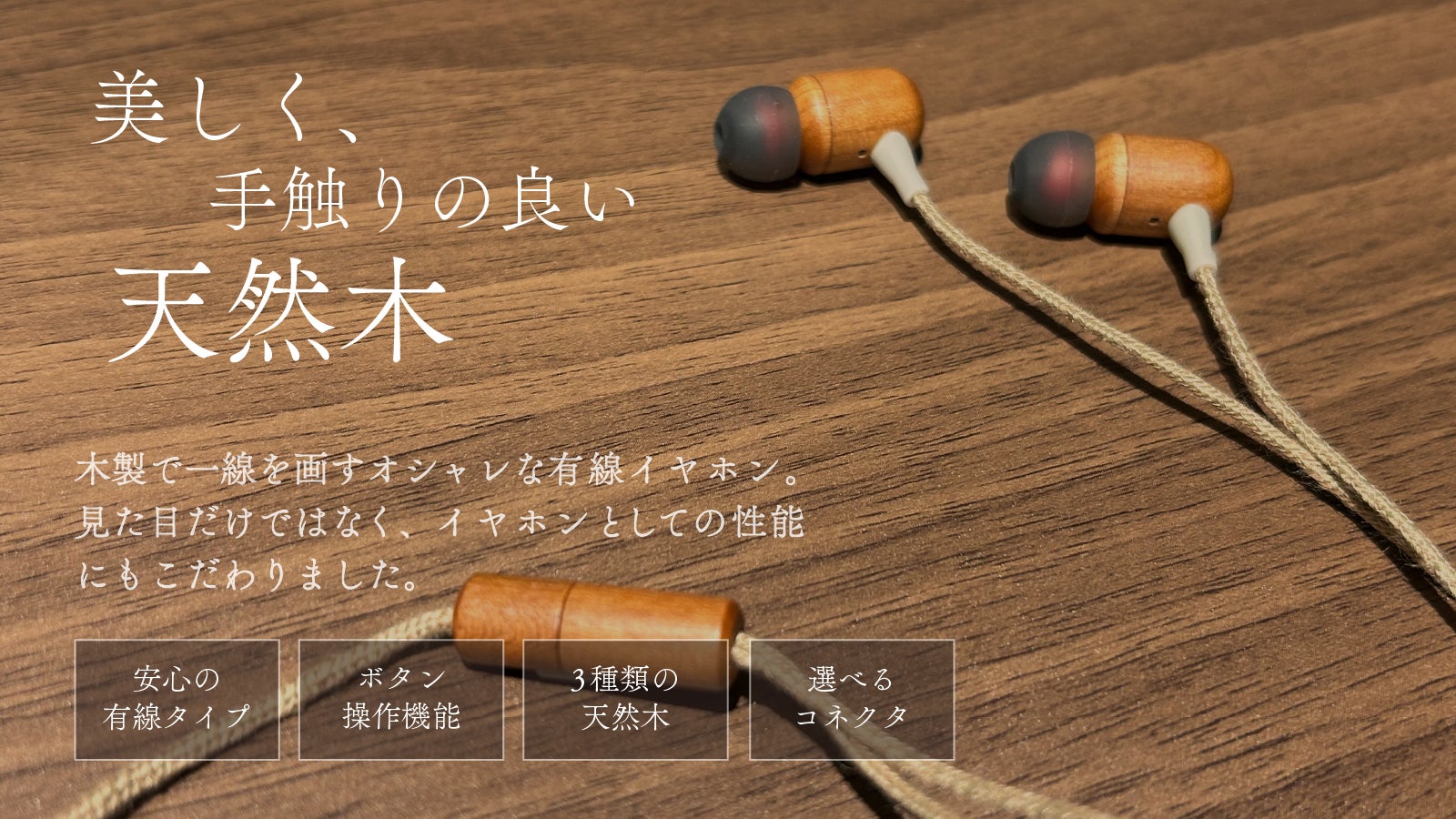 木製デザイン 有線イヤホン 3.5mmジャック　NOBLE AUDIO 天然木の温もりを感じる。木製有線イヤホン「woodsound」第二弾