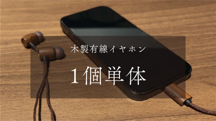 天然木の温もりを感じる。木製有線イヤホン「woodsound」第二弾