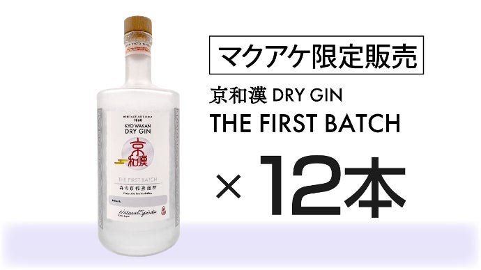 江戸時代の酒蔵が森の京都蒸溜所として始動 クラフトジンのファースト