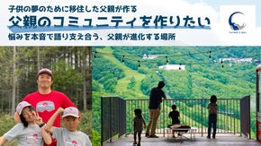子供の夢のために移住した父親が作る、父親のためのコミュニティメンバー募集！