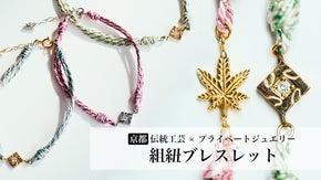 京都の伝統工芸・組紐とプライベートジュエリーの融合。自分だけの組紐ブレスレット。