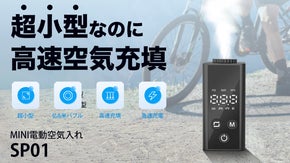 【小さいのに高速空気充填】自転車から車まで！MINI電動空気入れ｜ SP01