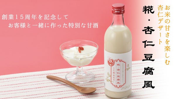 #みんなの甘酒プロジェクト　お客様と一緒に開発した特別な甘酒