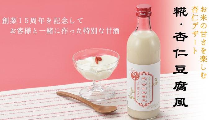 みんなの甘酒プロジェクト お客様と一緒に開発した特別な甘酒